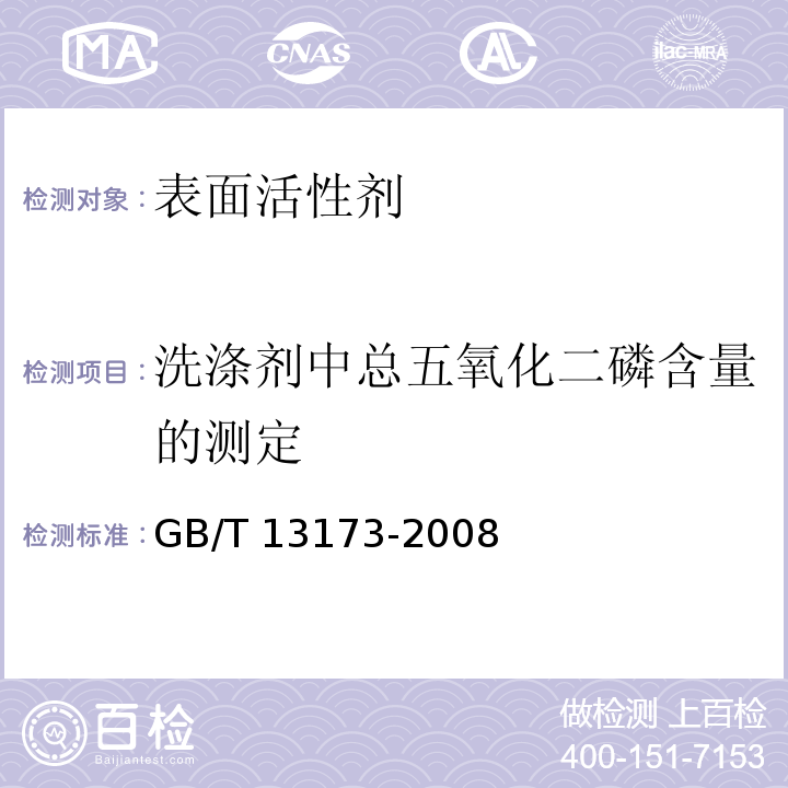 洗涤剂中总五氧化二磷含量的测定 表面活性剂 洗涤剂试验方法GB/T 13173-2008