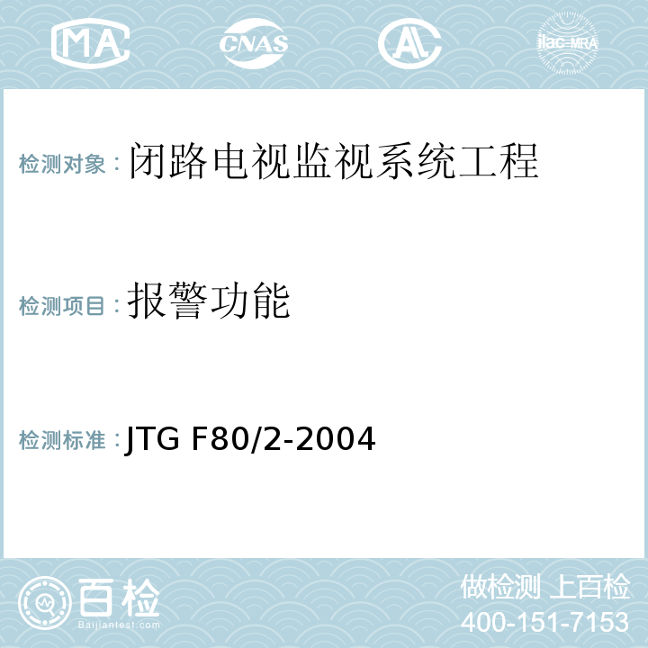 报警功能 公路工程质量检验评定标准第二册 机电工程 JTG F80/2-2004第2.3条