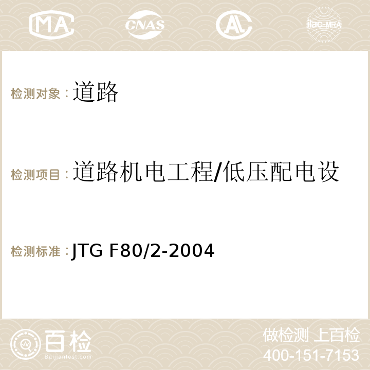 道路机电工程/低压配电设施-外场设备电力电缆线路 JTG F80/2-2004 公路工程质量检验评定标准 第二册 机电工程(附条文说明)
