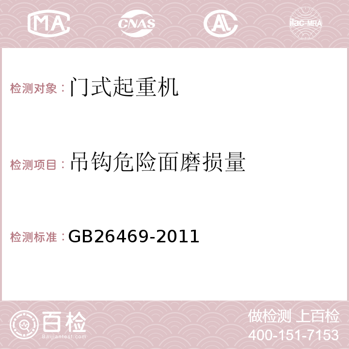 吊钩危险面磨损量 GB 26469-2011 架桥机安全规程