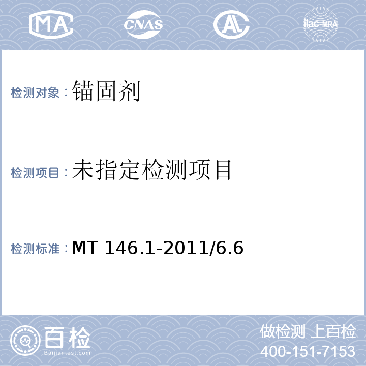 树脂锚杆 第1部分：锚固剂MT 146.1-2011/6.6