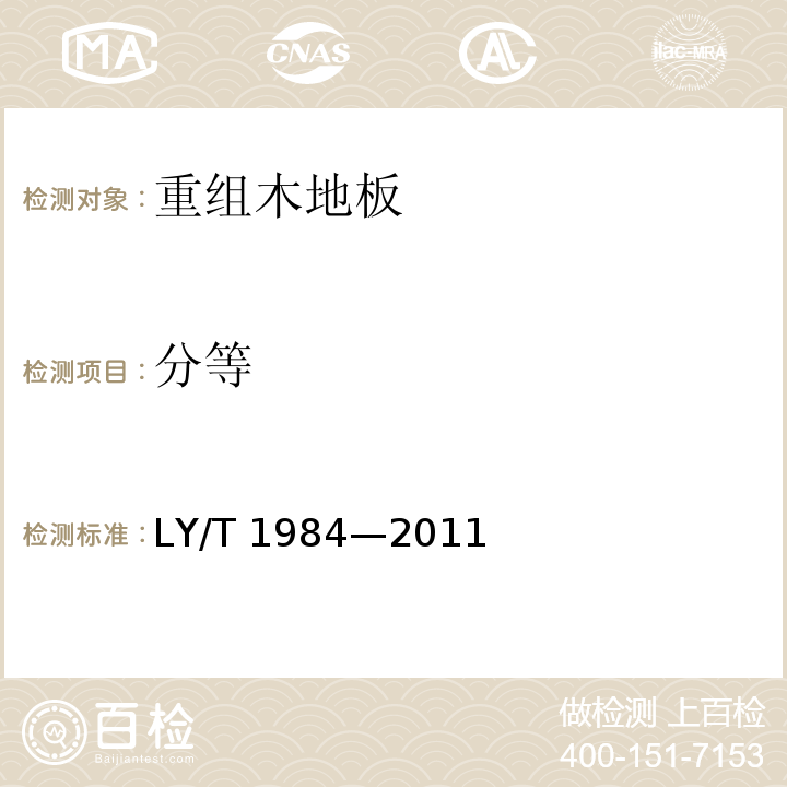 分等 重组木地板LY/T 1984—2011