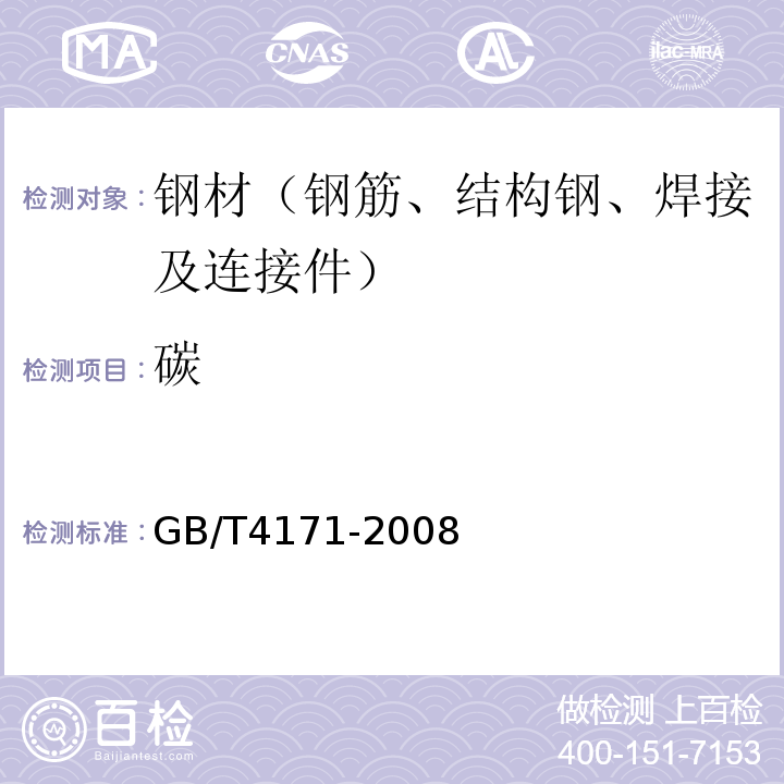 碳 耐候结构钢 GB/T4171-2008