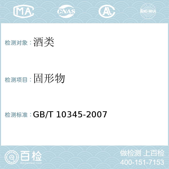 固形物 固形物白酒分析方法 GB/T 10345-2007