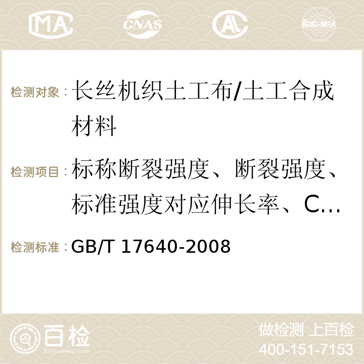 标称断裂强度、断裂强度、标准强度对应伸长率、CBR顶破强力、等效孔径、垂直渗透系数、缝制强度、撕破强力、单位面积质量偏差 土工合成材料 长丝机织土工布 /GB/T 17640-2008