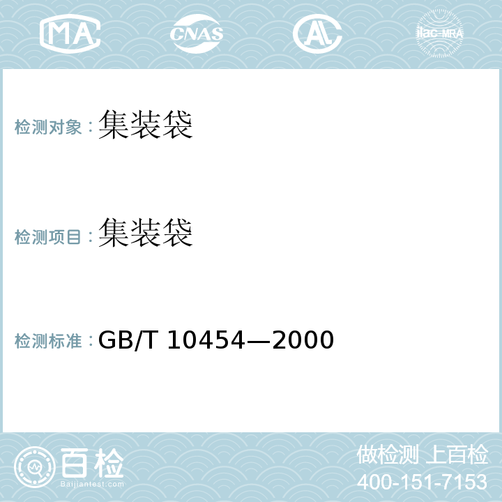 集装袋 GB/T 10454—2000 集装袋