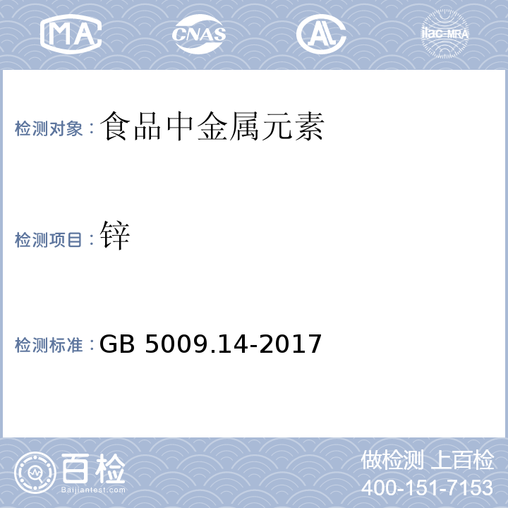 锌 食品安全国家标准 食品中锌的测定 GB 5009.14-2017只做原子吸收光谱法