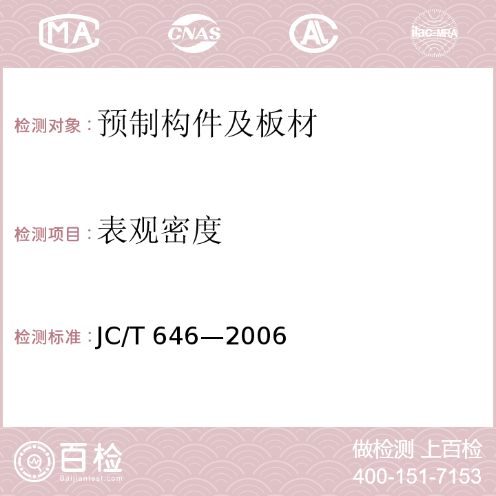 表观密度 玻镁风管JC/T 646—2006/附录B
