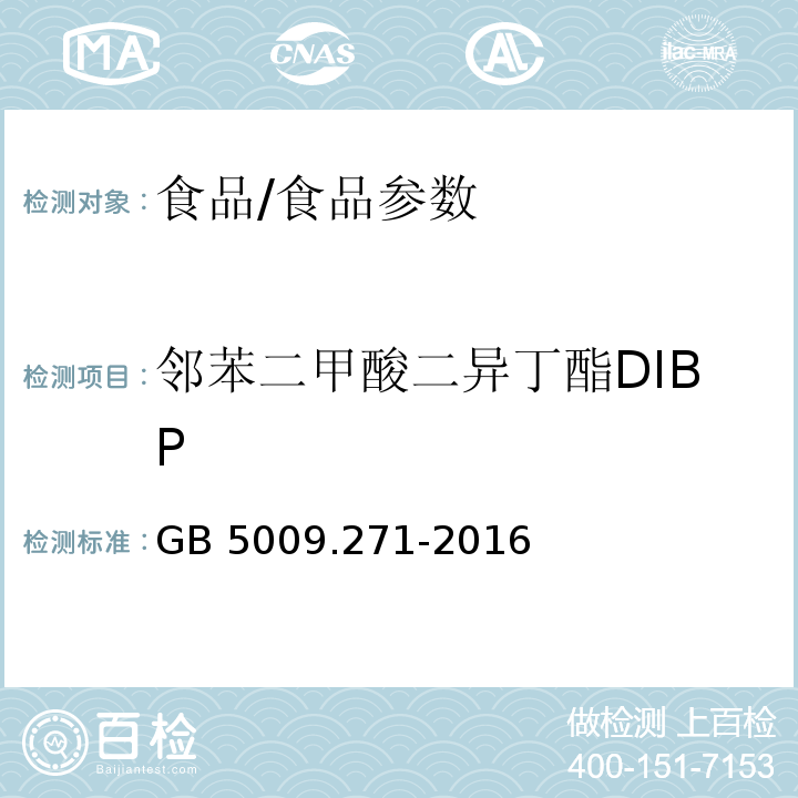 邻苯二甲酸二异丁酯DIBP 食品安全国家标准 食品中邻苯二甲酸酯的测定/GB 5009.271-2016