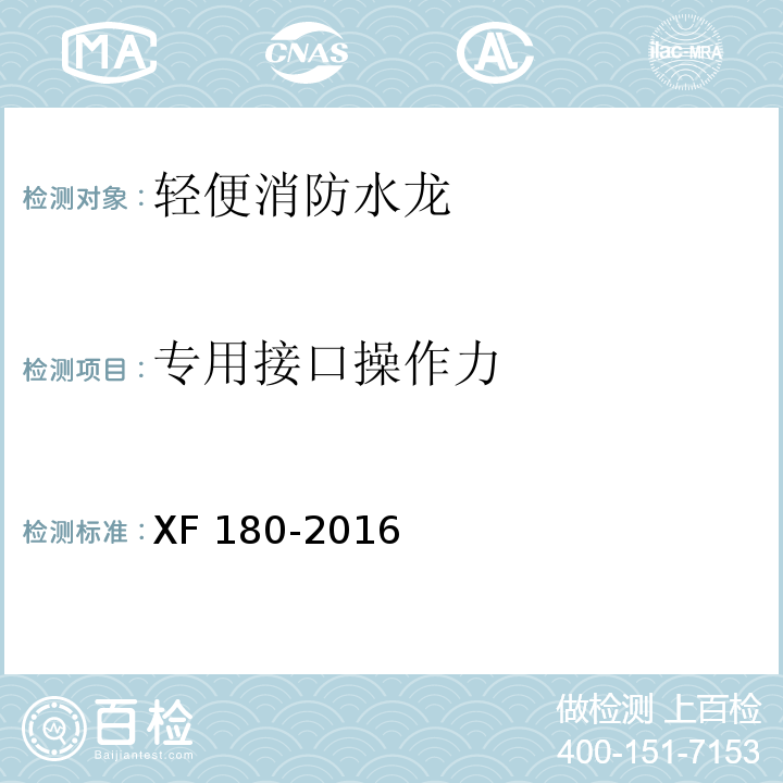 专用接口操作力 轻便消防水龙XF 180-2016