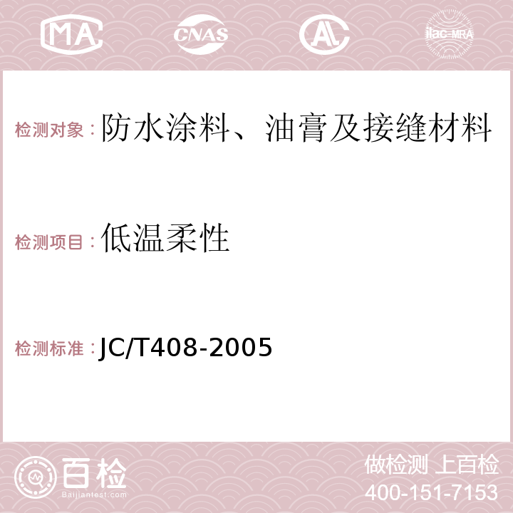 低温柔性 水乳性沥青防水涂料 JC/T408-2005