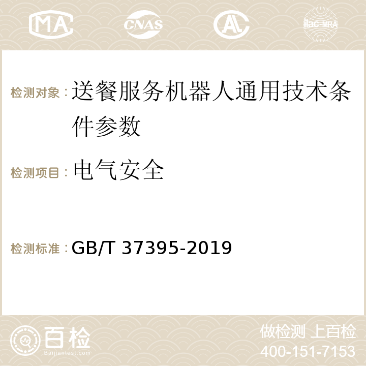 电气安全 送餐服务机器人通用技术条件 GB/T 37395-2019