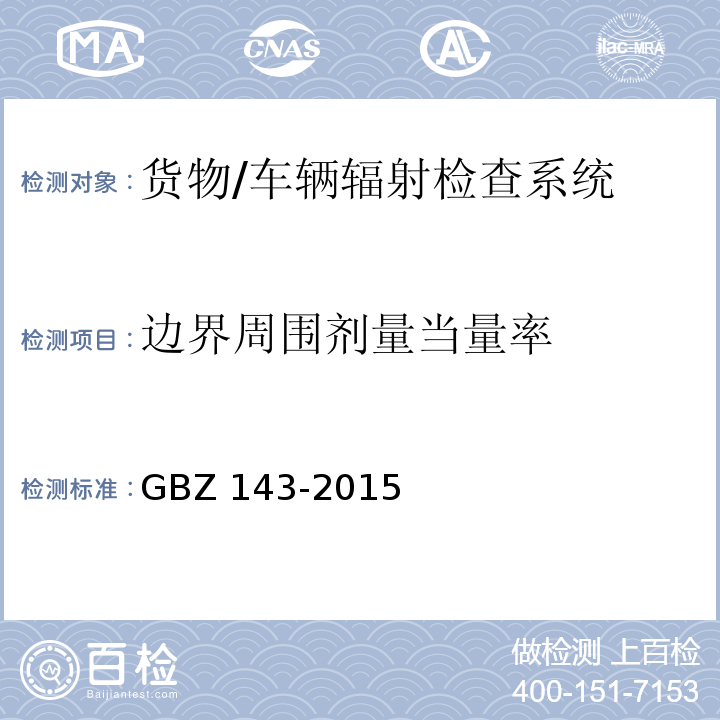 边界周围剂量当量率 货物/车辆辐射检查系统的放射防护要求 GBZ 143-2015