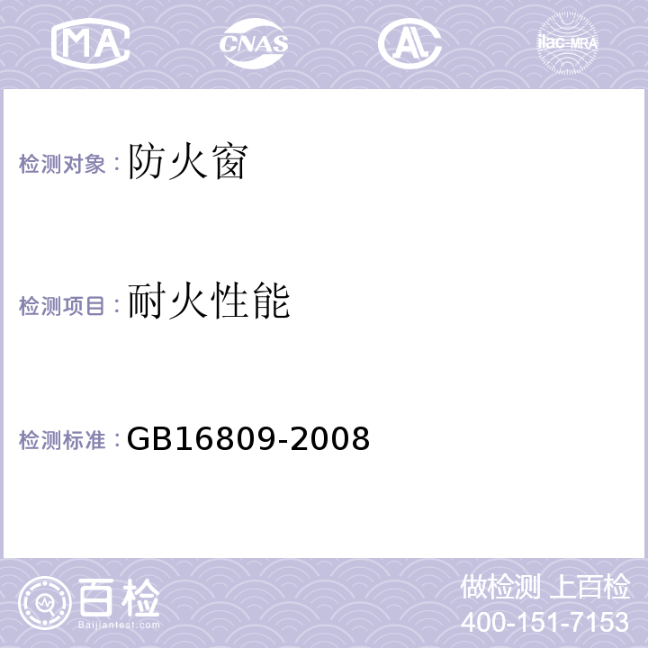 耐火性能 GB16809-2008防火窗