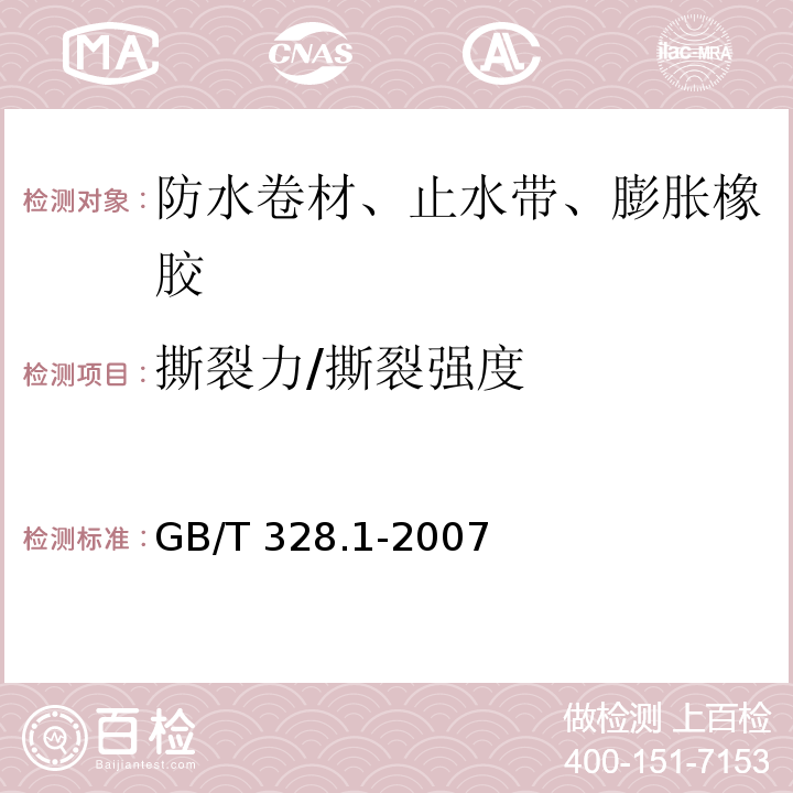 撕裂力/撕裂强度 建筑防水卷材试验方法 第1部分 沥青和高分子防水卷材 抽样规则 GB/T 328.1-2007