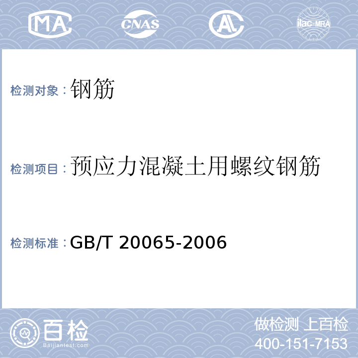 预应力混凝土用螺纹钢筋 预应力混凝土用螺纹钢筋 GB/T 20065-2006
