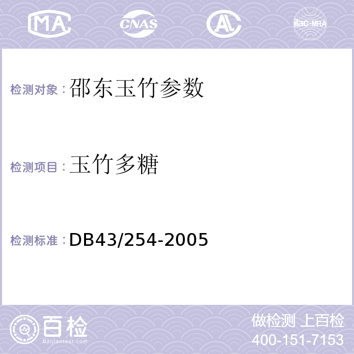 玉竹多糖 DB43/ 254-2005 邵东玉竹
