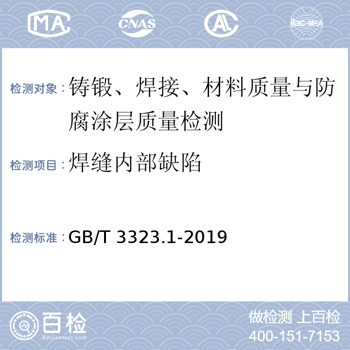 焊缝内部缺陷 焊缝无损检测 射线检测 第1部分：X和伽玛射线的胶片技术 GB/T 3323.1-2019