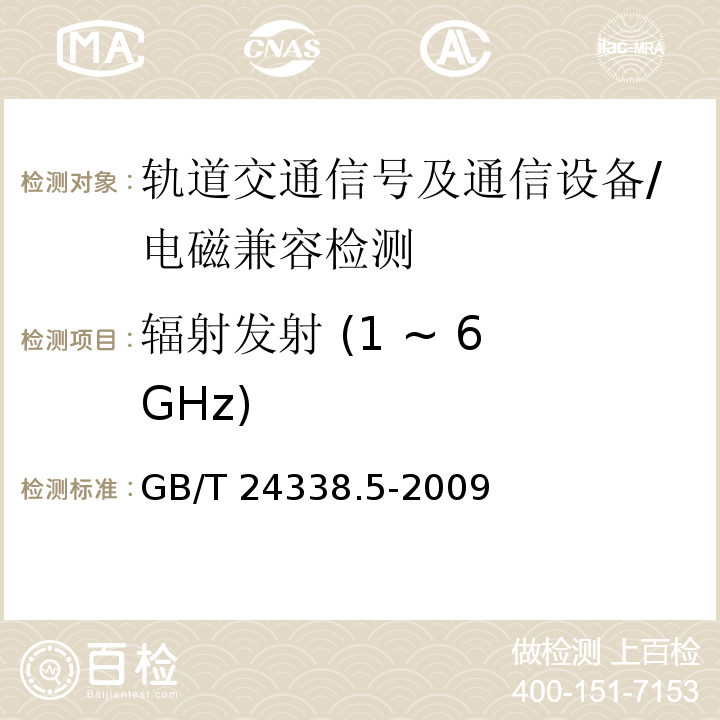 辐射发射 (1 ~ 6 GHz) 轨道交通 电磁兼容 第4部分:信号和通信设备的发射与抗扰度/GB/T 24338.5-2009