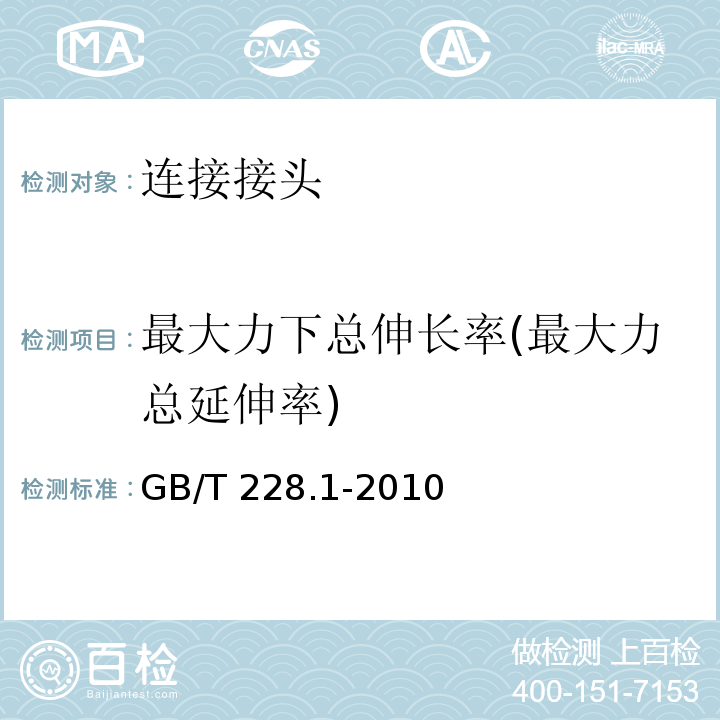 最大力下总伸长率(最大力总延伸率) 金属材料 拉伸试验 第1部分：室温试验方法 GB/T 228.1-2010