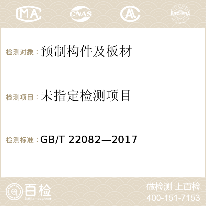 预制混凝土衬砌管片GB/T 22082—2017/附录A