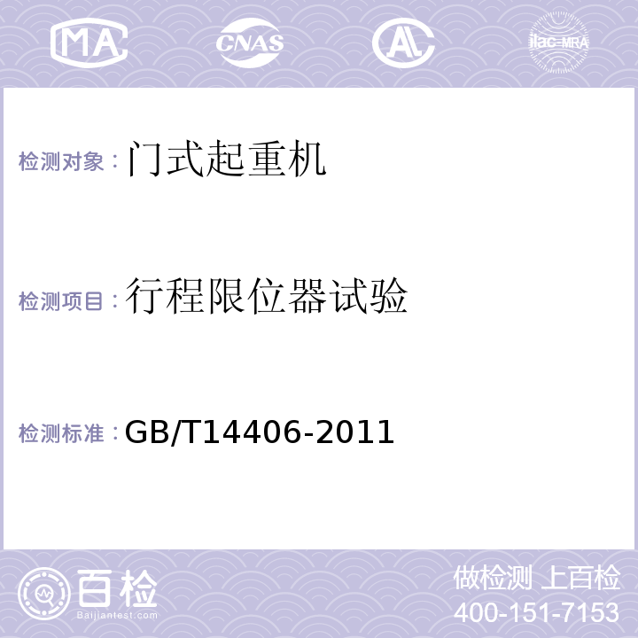行程限位器試驗 通用門式起重機GB/T14406-2011