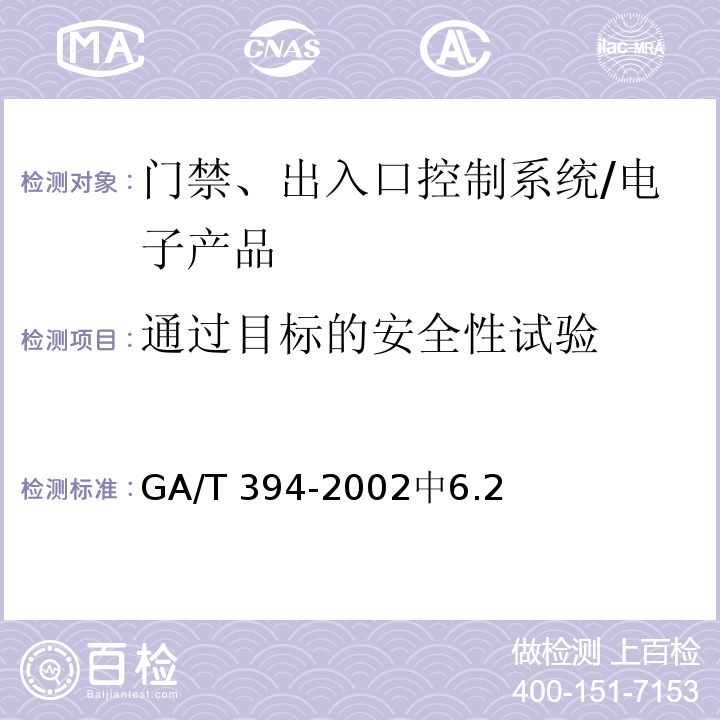 通过目标的安全性试验 GA/T 394-2002 出入口控制系统技术要求