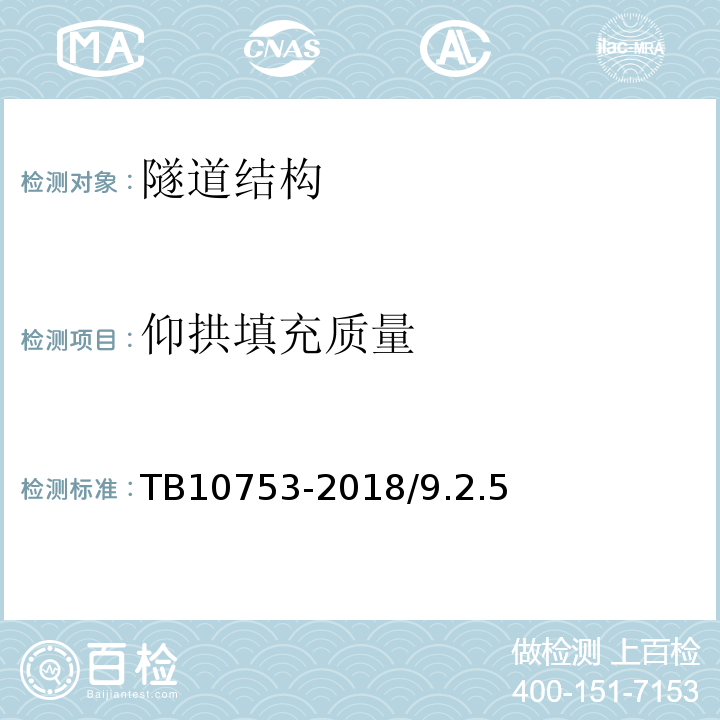 仰拱填充质量 高速铁路隧道工程施工质量验收标准 TB10753-2018/9.2.5