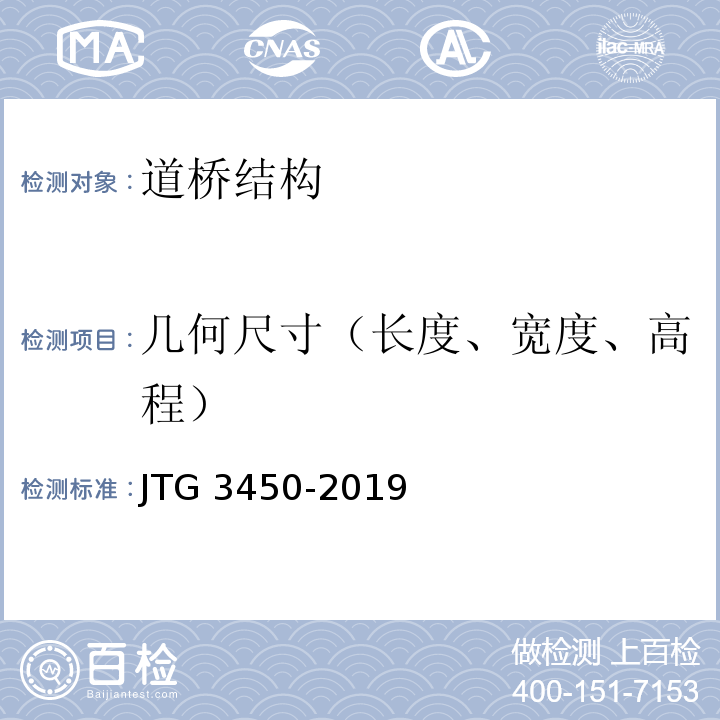几何尺寸（长度、宽度、高程） JTG 3450-2019 公路路基路面现场测试规程