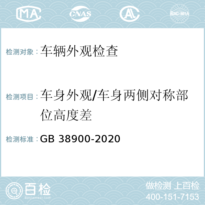 车身外观/车身两侧对称部位高度差 机动车安全技术检验项目和方法 （GB 38900-2020）