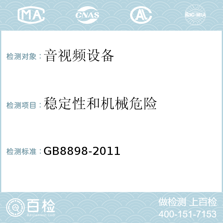 稳定性和机械危险 音频、视频及类似电子设备 安全要求GB8898-2011