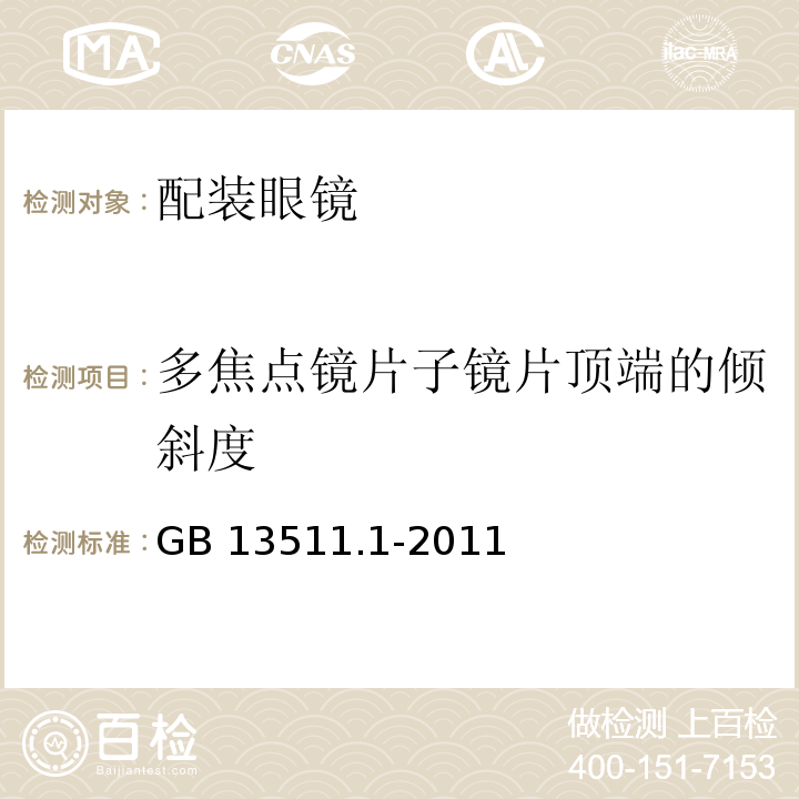 多焦点镜片子镜片顶端的倾斜度 配装眼镜第1部分：单光和多焦点GB 13511.1-2011