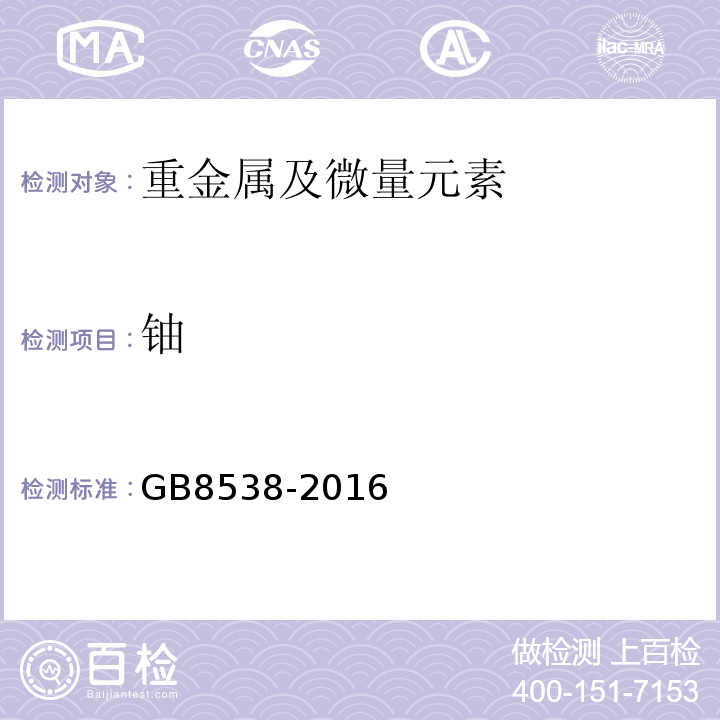 铀 食品安全国家标准饮用天然矿泉水检验方法GB8538-2016