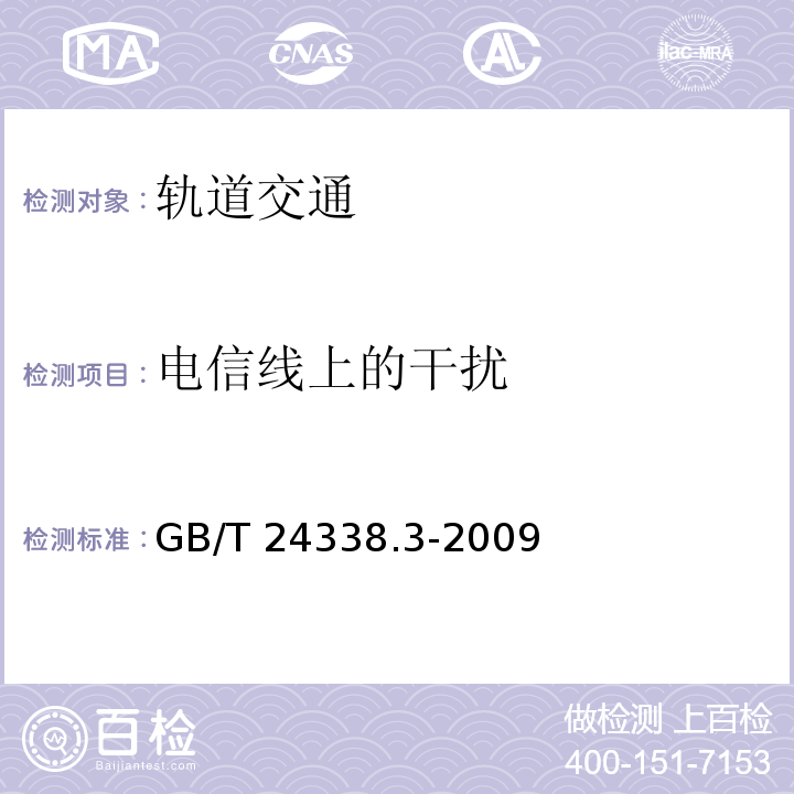 电信线上的干扰 GB/T 24338.3-2009 轨道交通 电磁兼容 第3-1部分:机车车辆 列车和整车