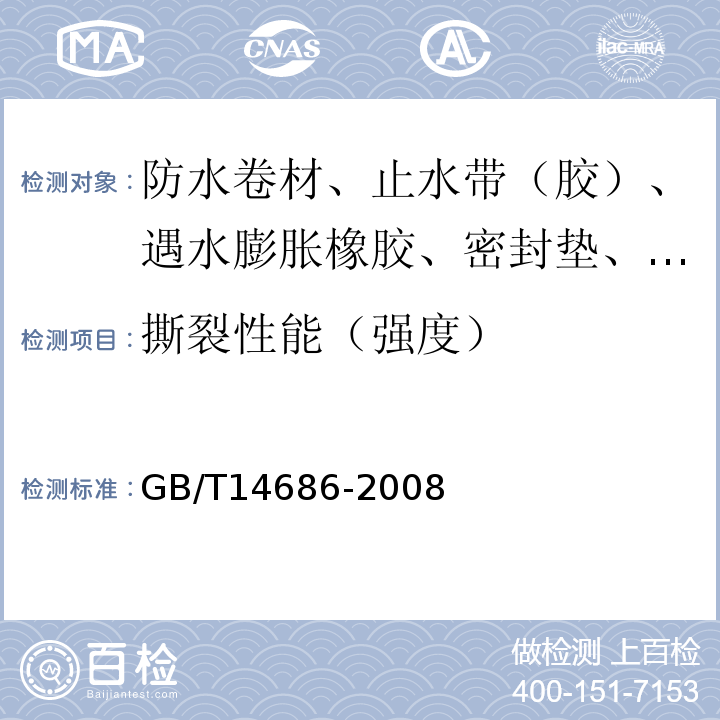 撕裂性能（强度） GB/T 14686-2008 石油沥青玻璃纤维胎防水卷材