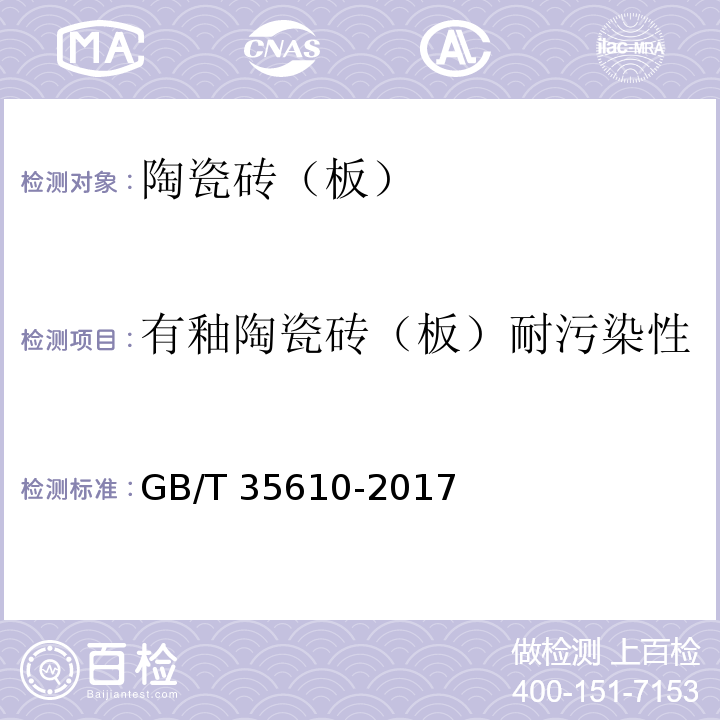 有釉陶瓷砖（板）耐污染性 绿色产品评价 陶瓷砖（板）GB/T 35610-2017