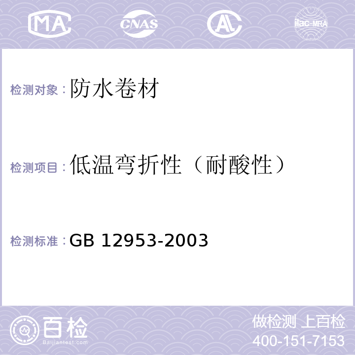 低温弯折性（耐酸性） 氯化聚乙烯防水卷材GB 12953-2003