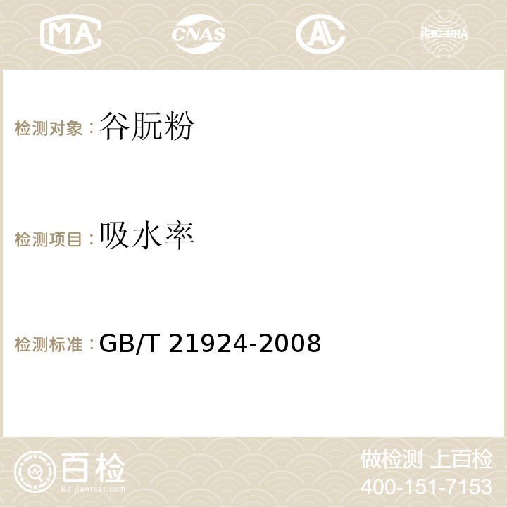 吸水率 GB/T 21924-2008附录A