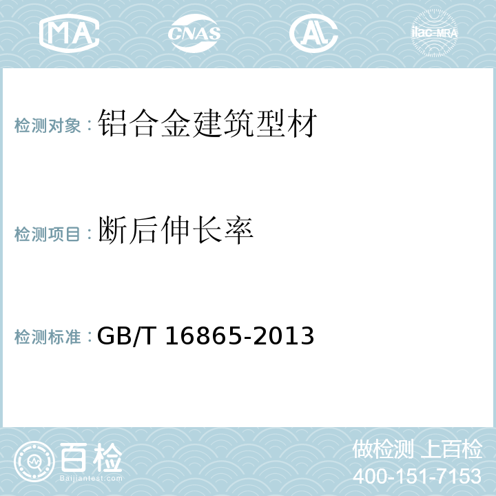 断后伸长率 变形铝、镁及其合金加工制品拉伸试验用试样及方法 GB/T 16865-2013（6.9.3）