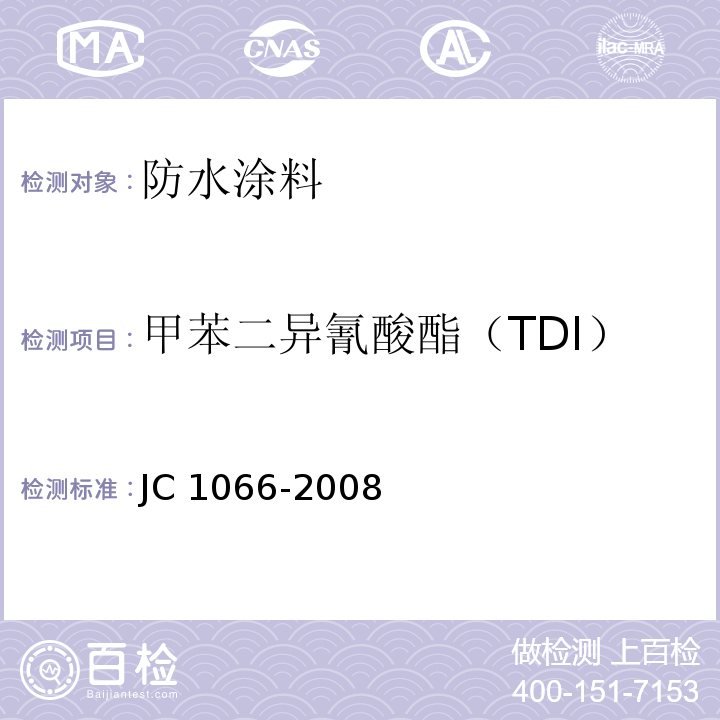 甲苯二异氰酸酯（TDI） 建筑防水涂料中有害物质限量 气相色谱法JC 1066-2008（附录D）
