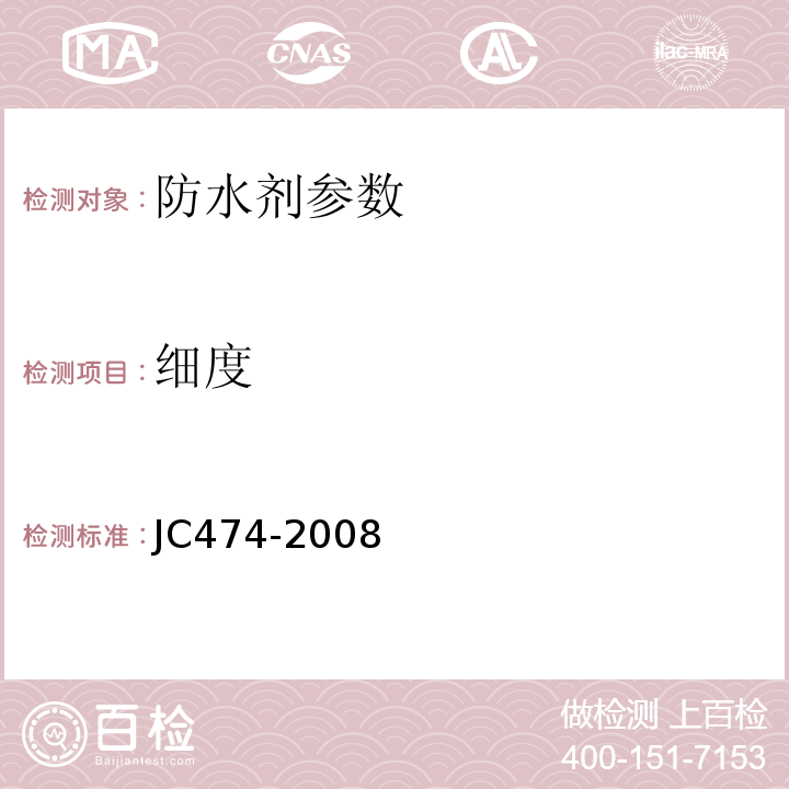 细度 砂浆、混凝土防水剂 JC474-2008