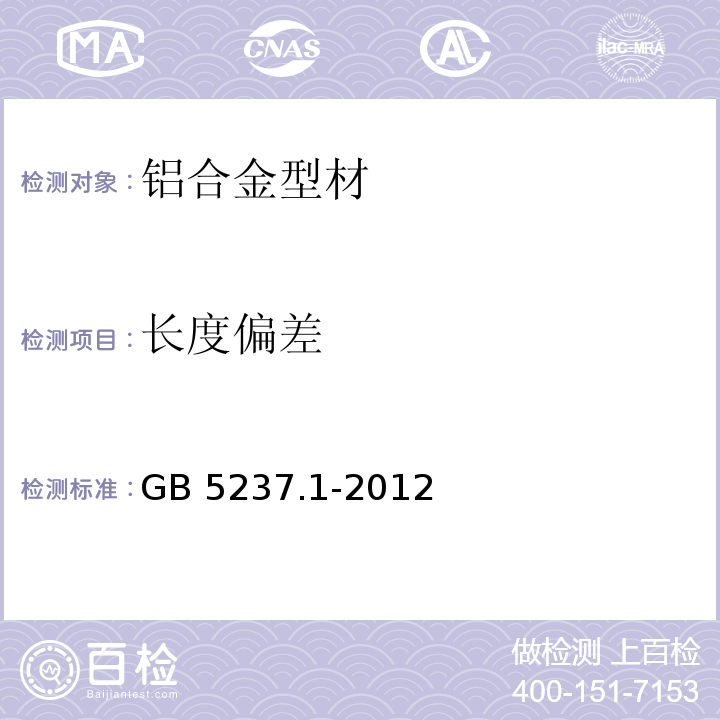 长度偏差 铝合金建筑型材 第1部分：基材 GB 5237.1-2012