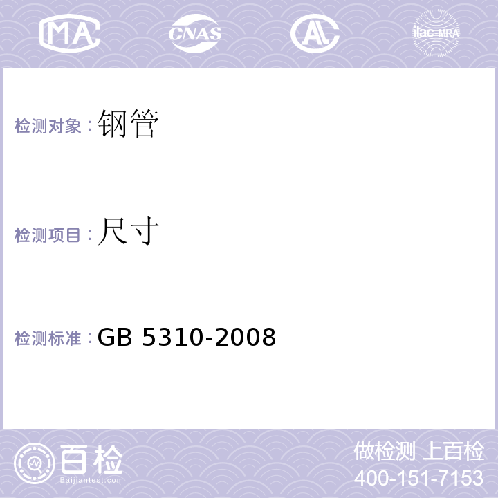 尺寸 GB/T 5310-2008 【强改推】高压锅炉用无缝钢管