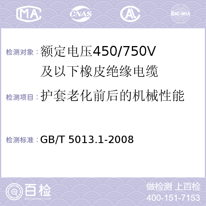 护套老化前后的机械性能 额定电压450/750V及以下橡皮绝缘电缆 第1部分: 一般要求GB/T 5013.1-2008