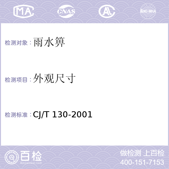外观尺寸 再生树脂复合材料水箅 CJ/T 130-2001