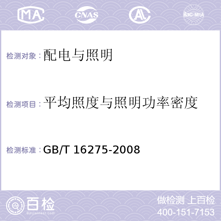 平均照度与照明功率密度 城市轨道交通照明GB/T 16275-2008