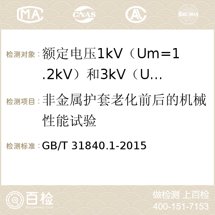 非金属护套老化前后的机械性能试验 额定电压1kV（Um=1.2kV）到35kV（Um=40.5kV）铝合金芯挤包绝缘电力电缆 第1部分：额定电压1kV（Um=1.2kV） 和3kV（Um=3.6kV）电缆GB/T 31840.1-2015