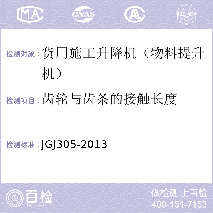 齿轮与齿条的接触长度 JGJ 305-2013 建筑施工升降设备设施检验标准(附条文说明)