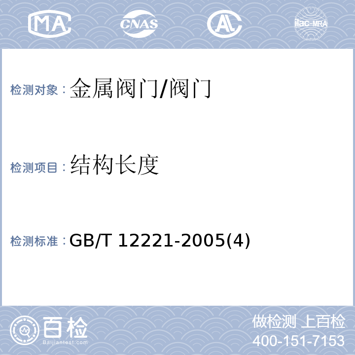 结构长度 金属阀门 结构长度/GB/T 12221-2005(4)