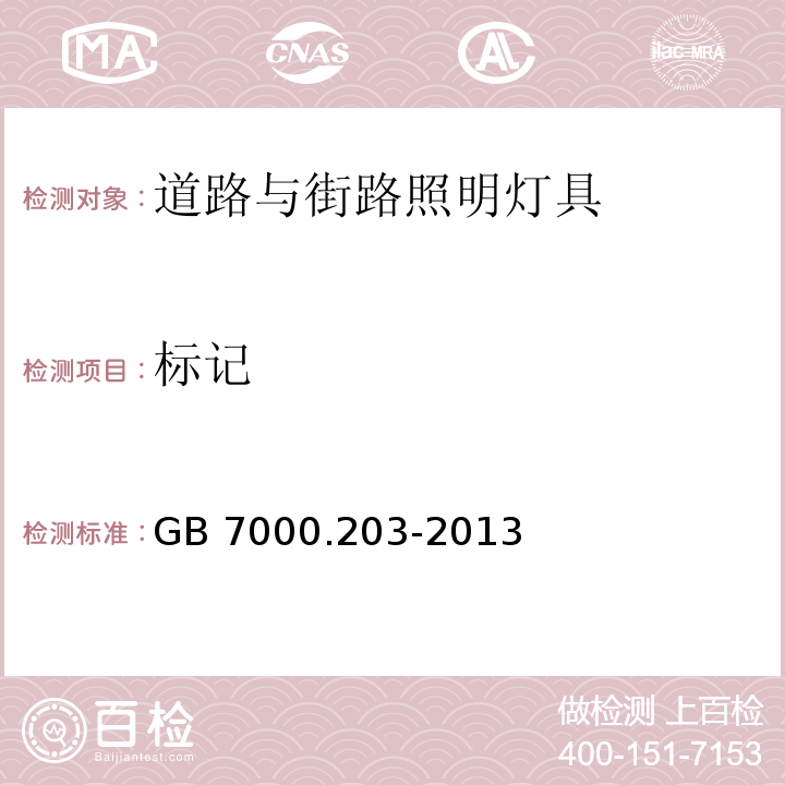 标记 灯具 第2-3部分：特殊要求 道路与街路照明灯具GB 7000.203-2013